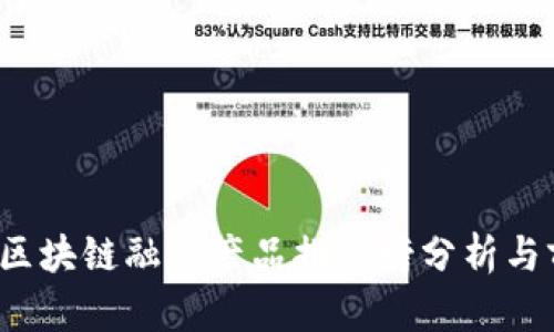 2023年区块链融资产品排行榜分析与前景展望