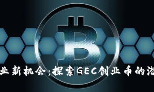 区块链创业新机会：探索GEC创业币的潜力与前景