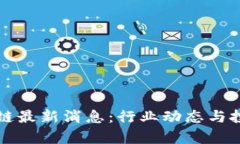 汇投商区块链最新消息：