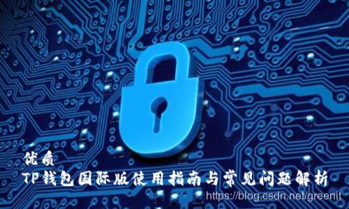 优质
TP钱包国际版使用指南与常见问题解析