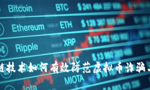 区块链技术如何有效防范虚拟币诈骗与风险