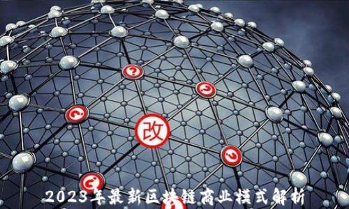 
2023年最新区块链商业模式解析