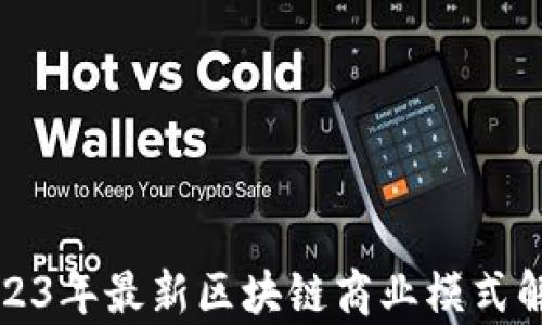 
2023年最新区块链商业模式解析