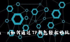 manın如何通过TP钱包轻松畅