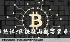 比特币热议：区块链与数