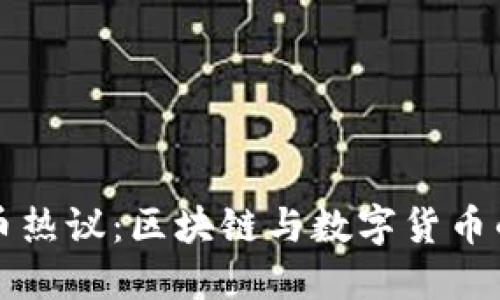 比特币热议：区块链与数字货币的未来