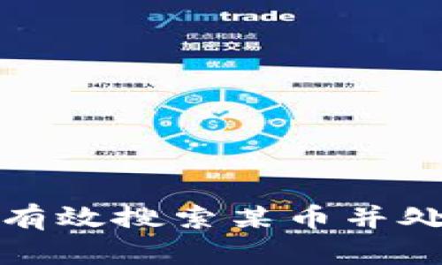 TP钱包如何有效搜索某币并处理多个结果