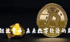 区块链流量币：未来数字