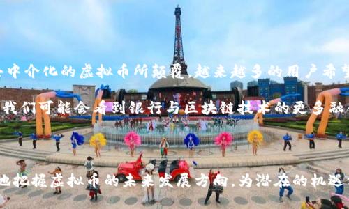 区块链虚拟币：潜在问题与未来发展分析
区块链, 虚拟币, 问题, 未来发展/guanjianci

### 内容主体大纲

1. **引言**
   - 什么是区块链与虚拟币的概念
   - 虚拟币的现状与发展历程

2. **区块链技术基础**
   - 区块链的工作原理
   - 去中心化与安全性

3. **虚拟币面临的主要问题**
   - 价格波动的风险
   - 法律监管缺失
   - 安全性问题（黑客攻击与诈骗）
   - 市场操控与投机行为

4. **虚拟币对经济的影响**
   - 潜在的经济效益
   - 可能的冲击与风险

5. **未来发展趋势**
   - 技术创新
   - 法规的完善与市场成熟

6. **结论**
   - 对未来的展望与建议

### 引言

随着区块链技术的快速发展，虚拟币作为其重要应用之一，已经成为现代金融市场的一部分。然而，虚拟币的兴起并未伴随一个完美的生态系统，反而暴露出不少问题。在本文中，我们将重点分析区块链虚拟币所面临的一系列问题及其未来发展趋势。

### 区块链技术基础

#### 区块链的工作原理

区块链是一种去中心化的分布式账本技术，通过多个节点共同维护数据的完整性与一致性。每个“区块”记录了一组交易数据，并在时间上链到之前的区块，从而形成一个不可篡改的链条。

#### 去中心化与安全性

去中心化的特性使得任一单一机构无法控制整个网络，从而提升了安全性。但这也带来了由技术本身带来的潜在风险，如智能合约的漏洞等。

### 虚拟币面临的主要问题

#### 价格波动的风险

虚拟币市场的价格波动异常巨大，这不仅让投资者面临巨大的风险，也使得虚拟币在日常交易中难以作为稳定的支付手段。

#### 法律监管缺失

各国对虚拟币的监管态度不一，有的国家持开放态度，有的则采取严厉禁令。这种法律环境的不确定性，使得投资者和企业在推进相关项目时面临诸多挑战。

#### 安全性问题（黑客攻击与诈骗）

虚拟币交易平台频繁发生的黑客攻击案例，导致大量资金被盗，这不仅影响了用户的信任度，也损害了行业整体形象。此外，各类诈骗案件层出不穷，给投资者带来了金融损失。

#### 市场操控与投机行为

虚拟币市场中的操控行为时有发生，少数大户能够通过操控价格获取巨额利润，而普通投资者往往成为受害者。这种现象严重影响了市场的公平性。

### 虚拟币对经济的影响

#### 潜在的经济效益

虽然虚拟币面临诸多问题，但也为金融科技创新提供了巨大空间。例如，区块链技术能够提高交易效率、降低成本、提升透明度。

#### 可能的冲击与风险

虚拟币的广泛应用可能对传统金融机构形成冲击，特别是银行和支付平台。然而，如果监管措施不够完善，可能引发金融系统的潜在风险。

### 未来发展趋势

#### 技术创新

随着区块链技术的不断发展，虚拟币的安全性、可扩展性和交易速度都有望得到显著提升。创新型项目有可能解决当前面临的问题，为未来的应用打下基础。

#### 法规的完善与市场成熟

在未来，随着全球对于虚拟币的重视，各国可能会出台更为合理的法规，使得虚拟币市场趋于成熟，建立起一个更加安全、可靠的交易环境。

### 结论

虽然当前虚拟币面临众多挑战，但从长远来看，区块链技术仍具有巨大的潜力。通过不断的技术创新和法规完善，虚拟币有望迎来更为光明的未来。

---

### 相关问题及详细介绍

#### 问题1：虚拟币的价格波动是如何影响市场的？

虚拟币的价格波动是如何影响市场的？

虚拟币的价格波动不仅会影响投资者的心理预期，还会对整体市场的流动性产生显著影响。当价格的波动幅度过大时，投资者往往会加大投机行为，相应的市场流动性会有所增强。但这种极端的流动性亦会带来市场的不稳定性，造成更多人因追求短期利益而进出频繁，加剧价格的波动。

此外，价格的剧烈波动还可能吸引监管机构的注意，可能导致政策收紧，影响整个行业的健康发展。投资者在面对如此不稳定的市场环境时，往往会感到恐慌，从而造成价格更多的波动，形成了一个恶性循环。

#### 问题2：虚拟币的法律监管缺失给交易带来了什么风险？

虚拟币的法律监管缺失给交易带来了什么风险？

虚拟币的法律监管缺失直接导致了市场的混乱，很多项目无法得到合法的支持。由于监管的缺乏，很多诈骗项目得以轻易发掘和实施，甚至污染了整个行业的声誉。此类现象使得真正具有潜力的项目难以获得投资者的信任。

此外，缺乏明确法律支持的交易行为，也让投资者在法律维权时举步维艰。一旦出现资金损失或权益被侵害，受害者往往面临着无处申诉的困境。这样的法律盲区，严重打击了投资者的积极性。

#### 问题3：如何提升虚拟币交易平台的安全性？

如何提升虚拟币交易平台的安全性？

提升虚拟币交易平台的安全性可以从多个方面着手。首先，平台应该引入多重安全认证机制，包括双重验证、地址白名单、交易限额等，以降低不必要的风险。其次，必须建立完善的安全新策略，定期进行安全审计，排查系统漏洞，并及早修复。

此外，用户教育也是提升安全性的一个关键点。平台可以通过定期发布安全提示，帮助用户增强安全意识，识别潜在风险。例如，通过正确使用钱包和避免不安全的链接，可以减少因用户操作失误导致的资金损失。

#### 问题4：市场操控现象是如何出现的，其影响有多大？

市场操控现象是如何出现的，其影响有多大？

市场操控现象往往出现在市场缺乏透明度时。在虚拟币市场，少数人或团体通过集中大量资本，操控虚拟币价格，获取高额收益。这种操控不仅是对市场规则的破坏，还使得普通投资者的资金安全得不到保障。

市场操控给市场带来的影响是深远的，它降低了市场的公平性和透明度，误导了投资者的选择，甚至可能引发市场的波动。结果，很多投资者因为盲目跟风而遭受重大损失，进一步损害了整个行业的声誉。

#### 问题5：虚拟币技术创新推动了哪些业务模型的变革？

虚拟币技术创新推动了哪些业务模型的变革？

虚拟币的技术创新，特别是区块链技术的应用，推动了众多业务模型的变革。例如，去中心化金融（DeFi）改变了传统金融服务的提供方式，使用户能够在无中介的情况下进行借贷、交易等金融活动。

此外，基于区块链的供应链管理使得商品的流通路径都变得透明，消费者能够轻松追溯产品的来源。同时，创作者通过非同质化代币（NFT）技术，获得了更为直接的收益，颠覆了传统艺术与娱乐行业的运营模式。这些变革不仅提升了业务的效率，也增加了用户的参与度。

#### 问题6：经济的脆弱性与虚拟币泡沫的关系是什么？

经济的脆弱性与虚拟币泡沫的关系是什么？

虚拟币泡沫的形成往往与经济的脆弱性息息相关。当经济增长乏力或者面临不可预期的外部压力时，投资者往往寻求新的投资渠道以获取更高的收益。虚拟币作为新兴市场，吸引了大量资本的涌入。

然而，过度的投机可能导致虚拟币价格的非理性上涨，一旦市场信心崩溃，泡沫就会迅速破裂，造成经济的再一次脆弱。这种泡沫的破裂不仅影响虚拟币市场，也可能影响整体经济的稳定，因此各国监管机构对于虚拟币的关注日益加剧。

#### 问题7：虚拟币的未来银行化趋势如何影响传统银行？

虚拟币的未来银行化趋势如何影响传统银行？

随着虚拟币逐渐向银行化趋势发展，传统银行面临着前所未有的挑战。银行作为金融服务的中介，其业务模式可能会被去中介化的虚拟币所颠覆。越来越多的用户希望在没有中介的情况下进行交易、借贷等金融活动，这直接挑战了传统银行的收益模式。

为了应对这种威胁，传统银行也在不断探索与区块链技术的结合，推出基于虚拟币的金融产品，以适应市场的变化。未来，我们可能会看到银行与区块链技术的更多融合，共同为消费者提供更高效、更安全的金融服务。

### 结束语

综上所述，区块链虚拟币在推动技术革新和经济发展的同时，也面临着诸多挑战。通过深入分析现有问题，我们能够更好地把握虚拟币的未来发展方向，为潜在的机遇做好充分准备。