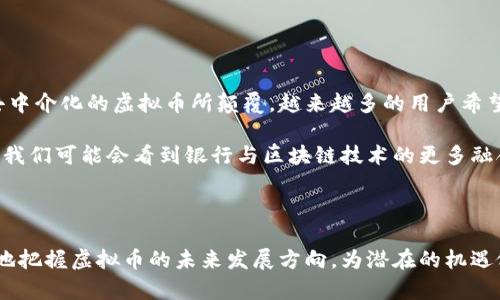 区块链虚拟币：潜在问题与未来发展分析
区块链, 虚拟币, 问题, 未来发展/guanjianci

### 内容主体大纲

1. **引言**
   - 什么是区块链与虚拟币的概念
   - 虚拟币的现状与发展历程

2. **区块链技术基础**
   - 区块链的工作原理
   - 去中心化与安全性

3. **虚拟币面临的主要问题**
   - 价格波动的风险
   - 法律监管缺失
   - 安全性问题（黑客攻击与诈骗）
   - 市场操控与投机行为

4. **虚拟币对经济的影响**
   - 潜在的经济效益
   - 可能的冲击与风险

5. **未来发展趋势**
   - 技术创新
   - 法规的完善与市场成熟

6. **结论**
   - 对未来的展望与建议

### 引言

随着区块链技术的快速发展，虚拟币作为其重要应用之一，已经成为现代金融市场的一部分。然而，虚拟币的兴起并未伴随一个完美的生态系统，反而暴露出不少问题。在本文中，我们将重点分析区块链虚拟币所面临的一系列问题及其未来发展趋势。

### 区块链技术基础

#### 区块链的工作原理

区块链是一种去中心化的分布式账本技术，通过多个节点共同维护数据的完整性与一致性。每个“区块”记录了一组交易数据，并在时间上链到之前的区块，从而形成一个不可篡改的链条。

#### 去中心化与安全性

去中心化的特性使得任一单一机构无法控制整个网络，从而提升了安全性。但这也带来了由技术本身带来的潜在风险，如智能合约的漏洞等。

### 虚拟币面临的主要问题

#### 价格波动的风险

虚拟币市场的价格波动异常巨大，这不仅让投资者面临巨大的风险，也使得虚拟币在日常交易中难以作为稳定的支付手段。

#### 法律监管缺失

各国对虚拟币的监管态度不一，有的国家持开放态度，有的则采取严厉禁令。这种法律环境的不确定性，使得投资者和企业在推进相关项目时面临诸多挑战。

#### 安全性问题（黑客攻击与诈骗）

虚拟币交易平台频繁发生的黑客攻击案例，导致大量资金被盗，这不仅影响了用户的信任度，也损害了行业整体形象。此外，各类诈骗案件层出不穷，给投资者带来了金融损失。

#### 市场操控与投机行为

虚拟币市场中的操控行为时有发生，少数大户能够通过操控价格获取巨额利润，而普通投资者往往成为受害者。这种现象严重影响了市场的公平性。

### 虚拟币对经济的影响

#### 潜在的经济效益

虽然虚拟币面临诸多问题，但也为金融科技创新提供了巨大空间。例如，区块链技术能够提高交易效率、降低成本、提升透明度。

#### 可能的冲击与风险

虚拟币的广泛应用可能对传统金融机构形成冲击，特别是银行和支付平台。然而，如果监管措施不够完善，可能引发金融系统的潜在风险。

### 未来发展趋势

#### 技术创新

随着区块链技术的不断发展，虚拟币的安全性、可扩展性和交易速度都有望得到显著提升。创新型项目有可能解决当前面临的问题，为未来的应用打下基础。

#### 法规的完善与市场成熟

在未来，随着全球对于虚拟币的重视，各国可能会出台更为合理的法规，使得虚拟币市场趋于成熟，建立起一个更加安全、可靠的交易环境。

### 结论

虽然当前虚拟币面临众多挑战，但从长远来看，区块链技术仍具有巨大的潜力。通过不断的技术创新和法规完善，虚拟币有望迎来更为光明的未来。

---

### 相关问题及详细介绍

#### 问题1：虚拟币的价格波动是如何影响市场的？

虚拟币的价格波动是如何影响市场的？

虚拟币的价格波动不仅会影响投资者的心理预期，还会对整体市场的流动性产生显著影响。当价格的波动幅度过大时，投资者往往会加大投机行为，相应的市场流动性会有所增强。但这种极端的流动性亦会带来市场的不稳定性，造成更多人因追求短期利益而进出频繁，加剧价格的波动。

此外，价格的剧烈波动还可能吸引监管机构的注意，可能导致政策收紧，影响整个行业的健康发展。投资者在面对如此不稳定的市场环境时，往往会感到恐慌，从而造成价格更多的波动，形成了一个恶性循环。

#### 问题2：虚拟币的法律监管缺失给交易带来了什么风险？

虚拟币的法律监管缺失给交易带来了什么风险？

虚拟币的法律监管缺失直接导致了市场的混乱，很多项目无法得到合法的支持。由于监管的缺乏，很多诈骗项目得以轻易发掘和实施，甚至污染了整个行业的声誉。此类现象使得真正具有潜力的项目难以获得投资者的信任。

此外，缺乏明确法律支持的交易行为，也让投资者在法律维权时举步维艰。一旦出现资金损失或权益被侵害，受害者往往面临着无处申诉的困境。这样的法律盲区，严重打击了投资者的积极性。

#### 问题3：如何提升虚拟币交易平台的安全性？

如何提升虚拟币交易平台的安全性？

提升虚拟币交易平台的安全性可以从多个方面着手。首先，平台应该引入多重安全认证机制，包括双重验证、地址白名单、交易限额等，以降低不必要的风险。其次，必须建立完善的安全新策略，定期进行安全审计，排查系统漏洞，并及早修复。

此外，用户教育也是提升安全性的一个关键点。平台可以通过定期发布安全提示，帮助用户增强安全意识，识别潜在风险。例如，通过正确使用钱包和避免不安全的链接，可以减少因用户操作失误导致的资金损失。

#### 问题4：市场操控现象是如何出现的，其影响有多大？

市场操控现象是如何出现的，其影响有多大？

市场操控现象往往出现在市场缺乏透明度时。在虚拟币市场，少数人或团体通过集中大量资本，操控虚拟币价格，获取高额收益。这种操控不仅是对市场规则的破坏，还使得普通投资者的资金安全得不到保障。

市场操控给市场带来的影响是深远的，它降低了市场的公平性和透明度，误导了投资者的选择，甚至可能引发市场的波动。结果，很多投资者因为盲目跟风而遭受重大损失，进一步损害了整个行业的声誉。

#### 问题5：虚拟币技术创新推动了哪些业务模型的变革？

虚拟币技术创新推动了哪些业务模型的变革？

虚拟币的技术创新，特别是区块链技术的应用，推动了众多业务模型的变革。例如，去中心化金融（DeFi）改变了传统金融服务的提供方式，使用户能够在无中介的情况下进行借贷、交易等金融活动。

此外，基于区块链的供应链管理使得商品的流通路径都变得透明，消费者能够轻松追溯产品的来源。同时，创作者通过非同质化代币（NFT）技术，获得了更为直接的收益，颠覆了传统艺术与娱乐行业的运营模式。这些变革不仅提升了业务的效率，也增加了用户的参与度。

#### 问题6：经济的脆弱性与虚拟币泡沫的关系是什么？

经济的脆弱性与虚拟币泡沫的关系是什么？

虚拟币泡沫的形成往往与经济的脆弱性息息相关。当经济增长乏力或者面临不可预期的外部压力时，投资者往往寻求新的投资渠道以获取更高的收益。虚拟币作为新兴市场，吸引了大量资本的涌入。

然而，过度的投机可能导致虚拟币价格的非理性上涨，一旦市场信心崩溃，泡沫就会迅速破裂，造成经济的再一次脆弱。这种泡沫的破裂不仅影响虚拟币市场，也可能影响整体经济的稳定，因此各国监管机构对于虚拟币的关注日益加剧。

#### 问题7：虚拟币的未来银行化趋势如何影响传统银行？

虚拟币的未来银行化趋势如何影响传统银行？

随着虚拟币逐渐向银行化趋势发展，传统银行面临着前所未有的挑战。银行作为金融服务的中介，其业务模式可能会被去中介化的虚拟币所颠覆。越来越多的用户希望在没有中介的情况下进行交易、借贷等金融活动，这直接挑战了传统银行的收益模式。

为了应对这种威胁，传统银行也在不断探索与区块链技术的结合，推出基于虚拟币的金融产品，以适应市场的变化。未来，我们可能会看到银行与区块链技术的更多融合，共同为消费者提供更高效、更安全的金融服务。

### 结束语

综上所述，区块链虚拟币在推动技术革新和经济发展的同时，也面临着诸多挑战。通过深入分析现有问题，我们能够更好地把握虚拟币的未来发展方向，为潜在的机遇做好充分准备。