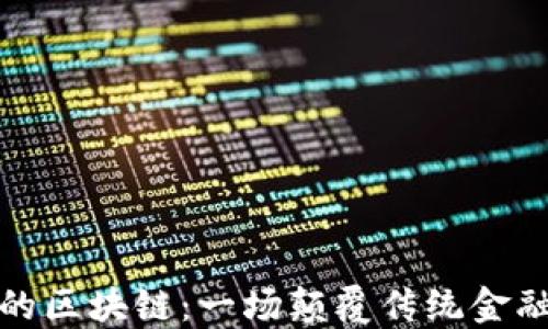 
比特币的区块链：一场颠覆传统金融的革命