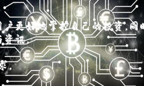 下面是您请求的内容结构，包括易于理解的、相关关键词和详细大纲。请根据以下结构撰写详细内容。



  如何将酷儿币绑定TP钱包：详细步骤与技巧 / 
```

关键词

 guanjianci 酷儿币, TP钱包, 绑定步骤, 数字货币 /guanjianci 
```

### 内容主体大纲

1. **引言**
   - 简要介绍酷儿币和TP钱包
   - 绑定的重要性

2. **酷儿币简介**
   - 酷儿币的背景
   - 酷儿币的特点与优势
   - 酷儿币在数字货币市场的地位

3. **TP钱包概述**
   - TP钱包的简介
   - TP钱包的功能特点
   - 为什么选择TP钱包

4. **绑定酷儿币到TP钱包的步骤**
   - 准备工作（下载与注册TP钱包）
   - 创建或导入钱包
   - 获取酷儿币地址
   - 绑定步骤详解
   - 交易确认与安全注意事项

5. **常见问题解答（FAQ）**
   - 如何恢复已绑定的酷儿币？
   - 为什么无法绑定酷儿币？
   - 绑定后如何查看余额？
   - 如何进行酷儿币的交易？
   - 绑定酷儿币需要支付手续费吗？
   - TP钱包的安全性如何？
   - 绑定后如何解除酷儿币？

6. **总结**
   - 重申绑定酷儿币的重要性
   - 提醒用户注意安全
   - 鼓励用户探索更多数字货币的使用方式

### 详细内容

#### 1. 引言
在数字货币不断发展的今天，越来越多的用户希望能够方便地管理自己的投资资产。其中，酷儿币作为一种新兴的数字货币，受到了不少投资者的关注。而TP钱包作为一款功能全面、界面友好的数字资产管理工具，也成为许多用户的首选。
本文将详细介绍如何将酷儿币绑定到TP钱包，旨在帮助广大用户轻松掌握这一过程，安全高效地管理自己的酷儿币资产。

#### 2. 酷儿币简介
酷儿币是一种基于区块链技术的新型数字货币，它致力于为用户提供安全、透明的数字交易环境。酷儿币不仅支持点对点转账，还具备智能合约功能，能够满足多种多样的使用场景。
酷儿币的优势在于其高效的交易速度、低廉的交易手续费以及强大的隐私保护机制。这使得用户在进行交易时，无需担心资金的安全和交易的延迟问题。

#### 3. TP钱包概述
TP钱包是一个支持多种主流数字货币的综合性数字资产管理平台。它不仅支持酷儿币，还可以管理比特币、以太坊等多种数字货币，让用户可以在一个平台上轻松管理自己的资产。
TP钱包的主要特点包括易用的界面、强大的安全性、以及灵活的交易功能。用户可以通过手机应用随时随地进行资产管理，十分方便。

#### 4. 绑定酷儿币到TP钱包的步骤
##### 4.1 准备工作
在开始绑定酷儿币之前，首先需要下载TP钱包应用并进行注册。用户可以在应用商店搜索“TP钱包”并下载安装。下载完成后，根据提示进行注册，创建自己的账户。

##### 4.2 创建或导入钱包
成功注册后，用户可以选择创建新的钱包或导入已有的钱包。如果是新用户，按照应用的指引完成钱包创建过程，确保保存好助记词和私钥，以防丢失。

##### 4.3 获取酷儿币地址
在TP钱包中，找到酷儿币的相关选项，点击获取地址，系统会生成一个酷儿币的接收地址。

##### 4.4 绑定步骤详解
使用爬取的地址，将您的酷儿币转入该地址。每一笔交易都需要确认，并在TP钱包中查看交易状态，确保交易成功。

##### 4.5 交易确认与安全注意事项
在完成以上步骤后，建议用户定期检查交易记录。务必确保安全操作，例如设置强密码、启用双重验证等，保障账户的安全。

#### 5. 常见问题解答（FAQ）
##### 5.1 如何恢复已绑定的酷儿币？
如果用户需要恢复已绑定的酷儿币，可以通过输入助记词或私钥进入TP钱包，系统将自动识别并恢复您的资产。

##### 5.2 为什么无法绑定酷儿币？
绑定失败的原因可能有多种，包括网络问题、地址错误或账户问题。建议用户仔细检查每一步，确保每个环节都正确无误。

##### 5.3 绑定后如何查看余额？
在TP钱包中，用户可以直接查看酷儿币的余额，选择酷儿币的选项即可显示相应的资产信息及交易记录。

##### 5.4 如何进行酷儿币的交易？
用户可以通过TP钱包直接进行酷儿币的交易，选择发送或接收选项，输入相关信息即可完成交易。确保填写准确，以免造成损失。

##### 5.5 绑定酷儿币需要支付手续费吗？
一般情况下，绑定过程本身不需要手续费，但在进行交易时，网络交易会涉及到手续费，请用户在进行操作前了解清楚。

##### 5.6 TP钱包的安全性如何？
TP钱包采用多重加密技术，保障用户资产的安全。同时，用户还可通过设置安全密码和双重验证来提升账户安全性。

##### 5.7 绑定后如何解除酷儿币？
如需解除酷儿币绑定，用户可在TP钱包中找到相关选项进行操作，确保完成解除绑定后，再操作其他相关交易。

#### 6. 总结
通过以上详尽的介绍，我们希望用户能顺利地将酷儿币绑定到TP钱包。良好的资产管理习惯可以帮助用户更好地掌控自己的投资，同时提升数字货币的使用体验。在使用过程中，请保持警惕，确保自己的账户和资产安全。
更多有关酷儿币和TP钱包的信息，用户可以关注官方网站或相关社群，从而获得最新的数字货币动向与资讯。

可以根据以上大纲和结构撰写详细的内容，请确保每个部分的文字尽可能多，以满足3600字以上的要求。