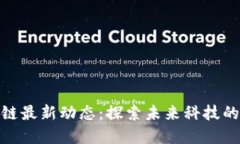 雅安区块链最新动态：探