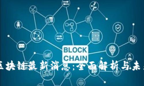 兰扬区块链最新消息：全面解析与未来展望