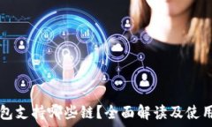   TP钱包支持哪些链？全面