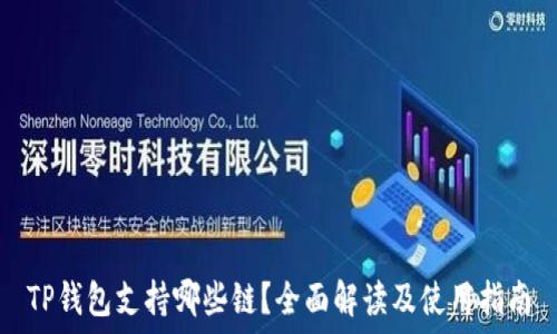   
TP钱包支持哪些链？全面解读及使用指南