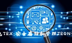 ### TP冷钱包TRX：安全存储