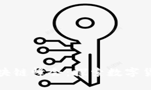 迈阿密区块链峰会：探索数字货币的未来