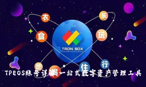 TPEOS账号详解：一站式数字资产管理工具