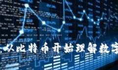 学习区块链：从比特币开