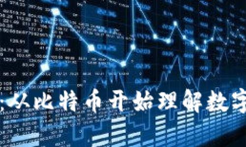 学习区块链：从比特币开始理解数字货币的未来