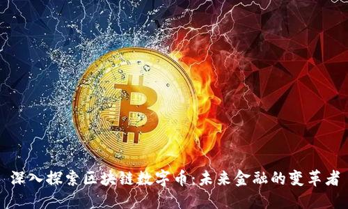 深入探索区块链数字币：未来金融的变革者