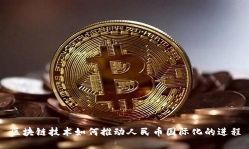 区块链技术如何推动人民币国际化的进程