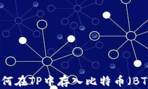 
如何在TP中存入比特币（BTC）