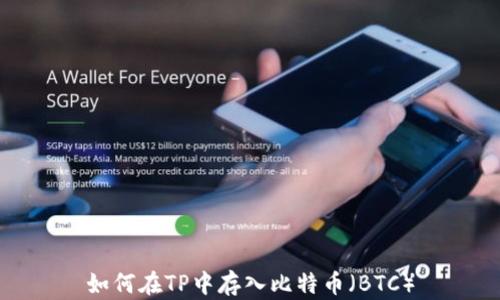 
如何在TP中存入比特币（BTC）