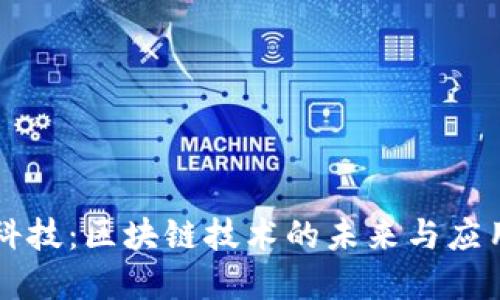 联币科技：区块链技术的未来与应用展望
