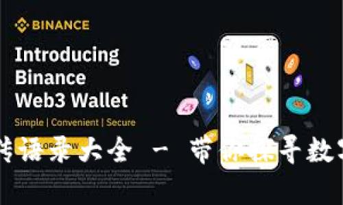 区块链虚拟币宣传语录大全 - 带你探寻数字货币的无限可能