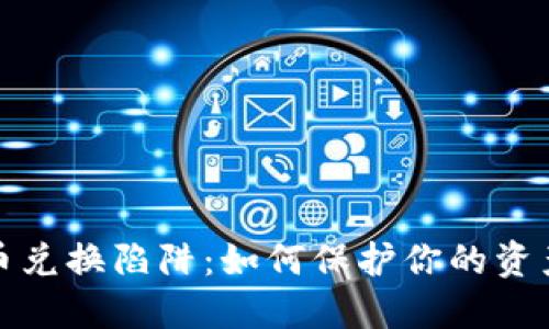 TP代币兑换陷阱：如何保护你的资产安全