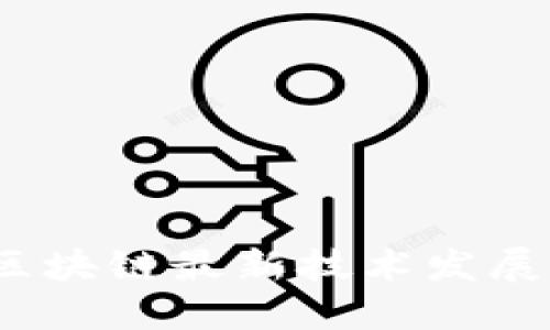 2023年新区块链最新技术发展与应用探讨