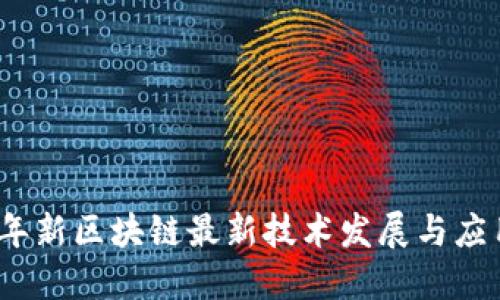 2023年新区块链最新技术发展与应用探讨