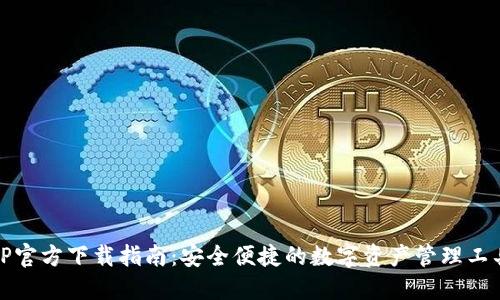 TP官方下载指南：安全便捷的数字资产管理工具