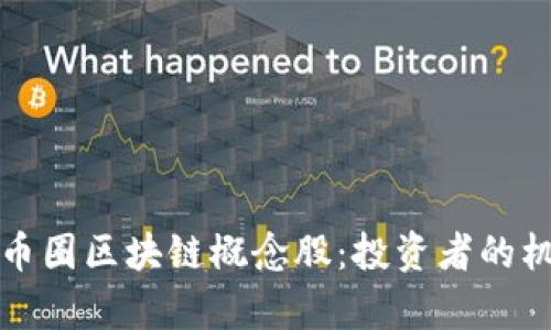 深入分析币圈区块链概念股：投资者的机遇与挑战