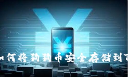 如何将狗狗币安全存储到TP