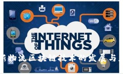 最新物流区块链技术的发展与应用