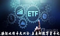 区块链比特币无双论：未