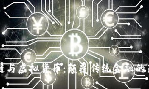 区块链与虚拟货币：颠覆传统金融的新纪元