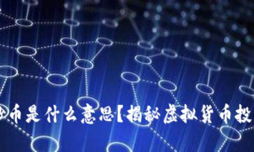 区块链炒币是什么意思？揭秘虚拟货币投资的真相