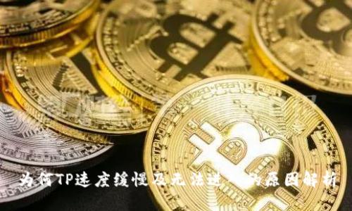 为何TP速度缓慢及无法进入的原因解析