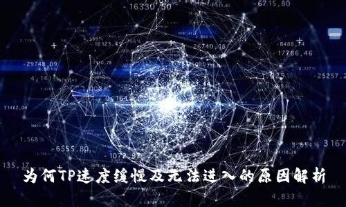 为何TP速度缓慢及无法进入的原因解析