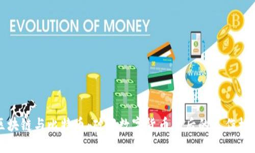 区块链与比特币：破解数字货币背后的运作机制