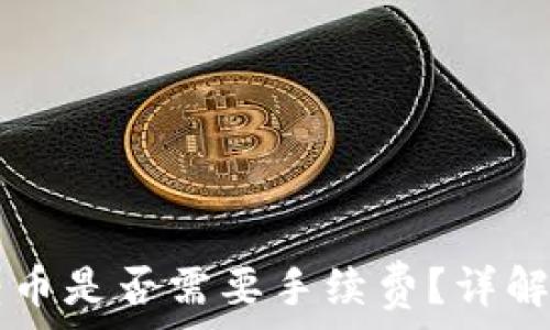   
TP波场转币是否需要手续费？详解交易费用