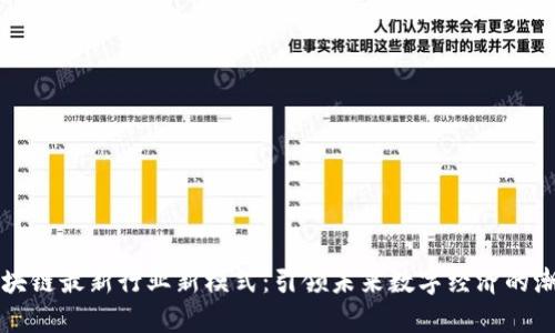 区块链最新行业新模式：引领未来数字经济的潮流