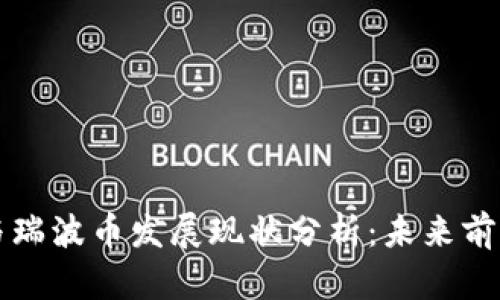 区块链与瑞波币发展现状分析：未来前景与挑战