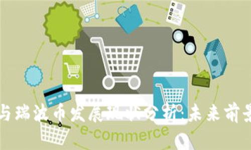 区块链与瑞波币发展现状分析：未来前景与挑战