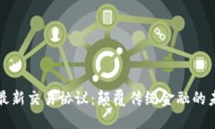 区块链最新交易协议：颠