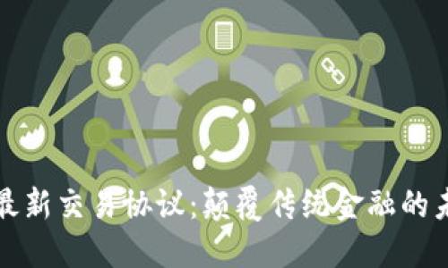 区块链最新交易协议:颠覆传统金融的未来之路